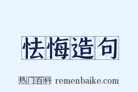 怯悔造句是什么意思的图片